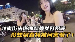 和美女搭讪