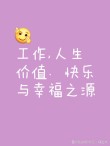 一起工作一起嗨的句子：共享奋斗与快乐的慧格言