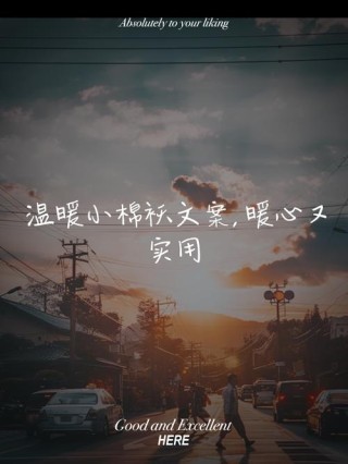 很暖很治愈的小短句，经典暖心，胜似棉袄