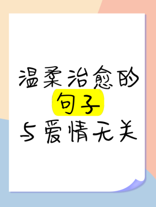 无关爱情的治愈小句子