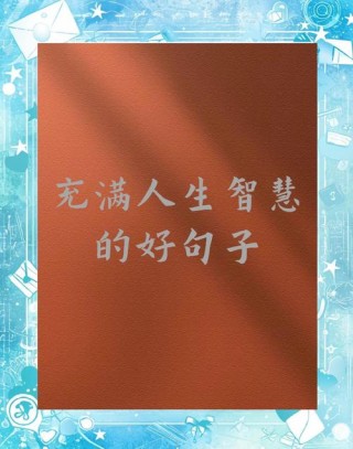 十字左右的哲理短句150条，字字如金，满含人生大智慧
