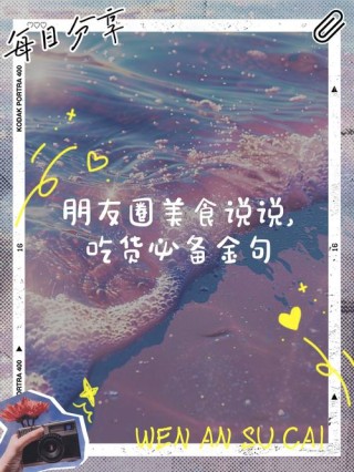 朋友圈晒厨艺配文字，简单经典，总有一句适合你