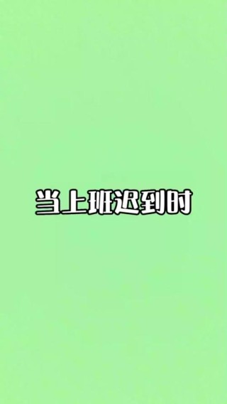 因上班迟到过，赶紧制作攻略起早