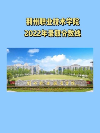 2026荆州职业技术学院在湖南各专业招生人数、录取分数线（附：招生计划表）
