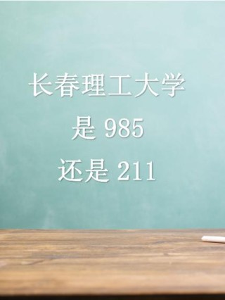 昆明理工大学和长春理工大学哪个更好？谁实力强
