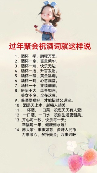 祝酒词想好怎么说了吗？上这里来学学吧！（附9个场景）
