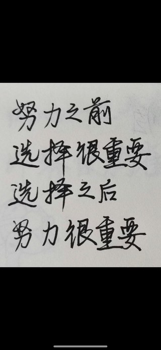 人生成败和努力往往无关，只和关键选择有关？