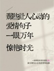 唯美爱情短语：年轻时候的泪水，是未来微笑的资本