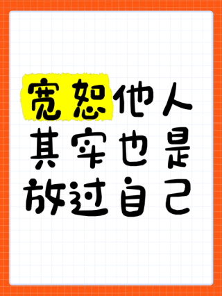 宽恕比报复更洒脱