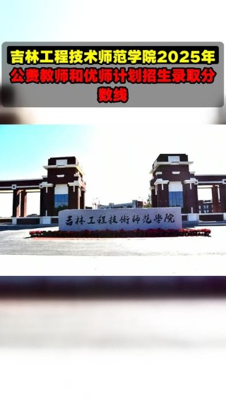 2025年吉林工程技术师范学院在江苏录取分数线是多少（2025~2023近三年分数位次）