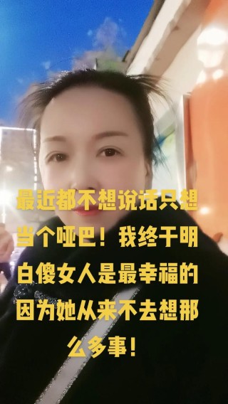 幸福是个哑巴