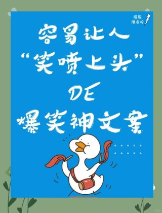 容易让人笑喷上头的有趣文案