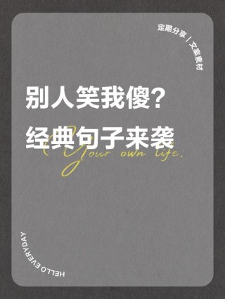 讽刺自己很傻的句子 嘲笑自己很天真的句子