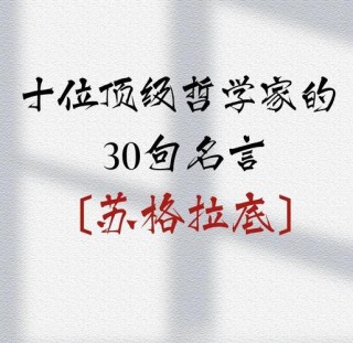 十位世界顶尖哲学家的30句名言，精辟之极。值得收藏！