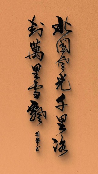 千里雪上相聚 （打一字）