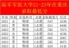 重庆水利电力职业技术学院在福建录取分数线、位次、招生人数（2021-2023招生计划）
