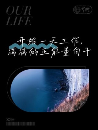 工作心态正能量句子，正能量工作心态，积极面对，成就非凡自我。