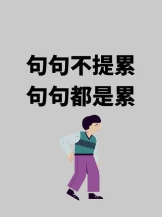 句句不提累 句句都是累，建议，无声的疲惫，字里行间的劳累