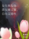 换发型后的空间心情说说短语，让你焕然一新