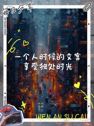 关于享受一个人独处的高级感文案