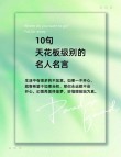 100句经典名言