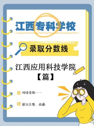 江西应用科技学院2025年在内蒙古录取分数线是多少（2025~2023近三年分数位次）