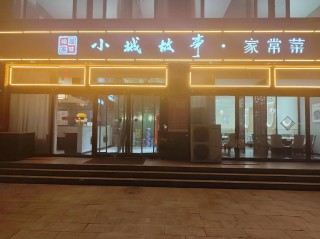 小城故事