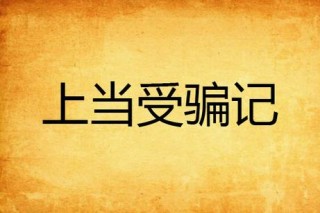 上当