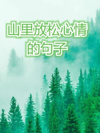 唯美的拥抱大自然的句子：获得平静只需要一处远离城市的小角落