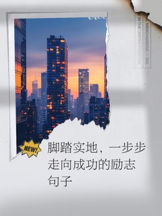 励志人生：成功没有捷径，脚踏实地一步一个脚印