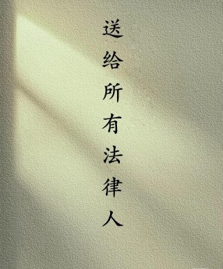 百年来要记住的9句法律格言