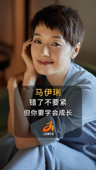 【改变观念，改写命运】马伊琍金句启示：中年女性的自我救赎