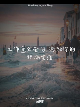 职场励志演讲 毕吉尔的努力