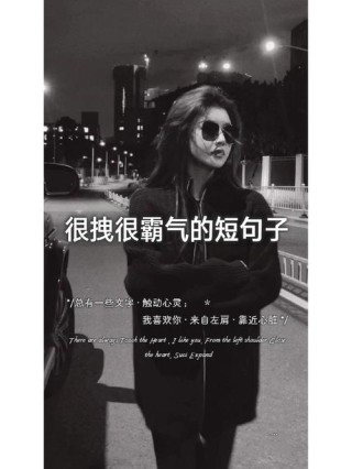 十句很拽很酷的句子，适合女生，霸气又个性