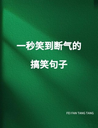 抖音简短幽默的短句，别人是笑起来很好看，而你就不同了