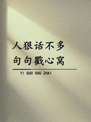 句句戳心的人生情感说说，句句戳心入骨