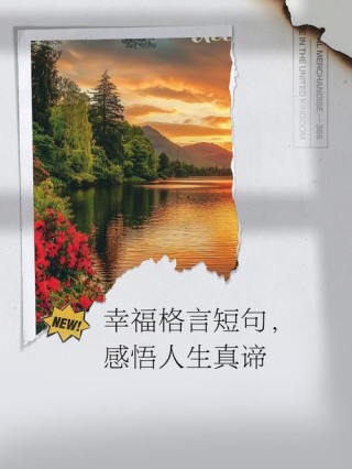 关于幸福的名人名言