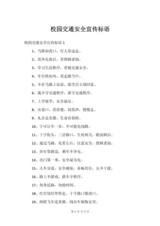 校园安全教育宣传标语
