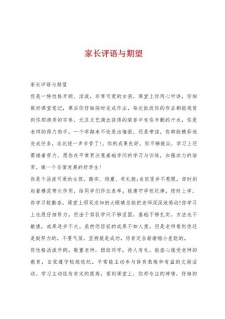 七年级家长评语和期望怎么写？我是这样写的