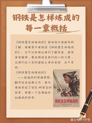 钢铁是怎样炼成的每章概括，钢铁是怎样炼成的每章概括标题，钢铁之路，每章炼成之旅