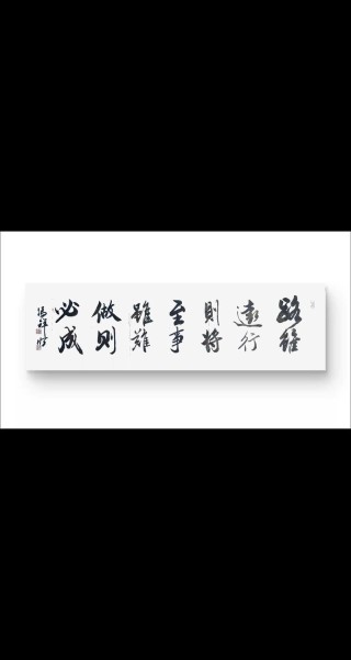 路虽远，行则将至，书虽难，学则必成