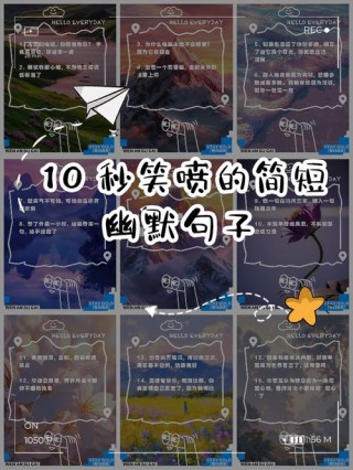 抖音里很火让人咯咯笑的短句，幽默风趣有个性