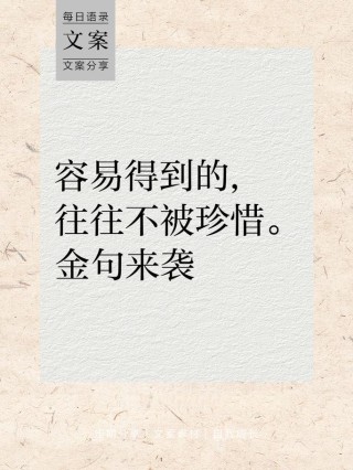 容易的到的，永远不懂得珍惜#爱而不得，得而不惜#