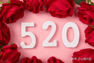 520，且听他们的花样表白