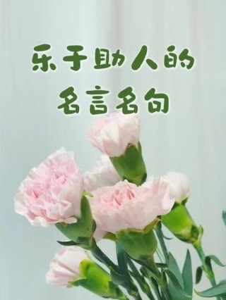 帮助他人的名言警句