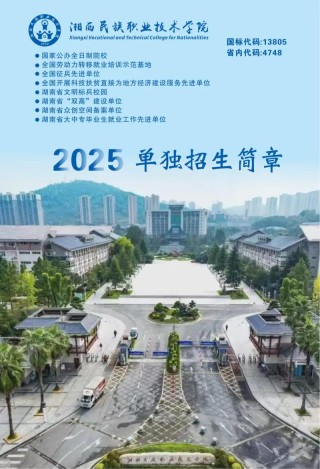2026湘西民族职业技术学院各专业在湖北招生人数、录取分数线（附：招生计划表）
