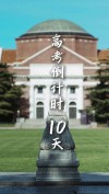 高考倒计时10天的激励语录 2021高考倒计时10天励志语文案