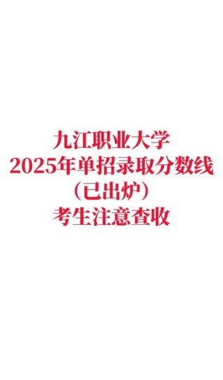九江理工职业学院录取分数线2025（在各省录取最低分是多少）