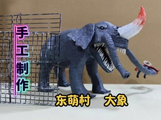 做一头大象