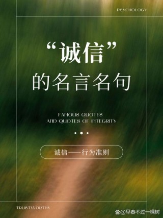 诚信的句子经典语录，经典语录，诚信的力量